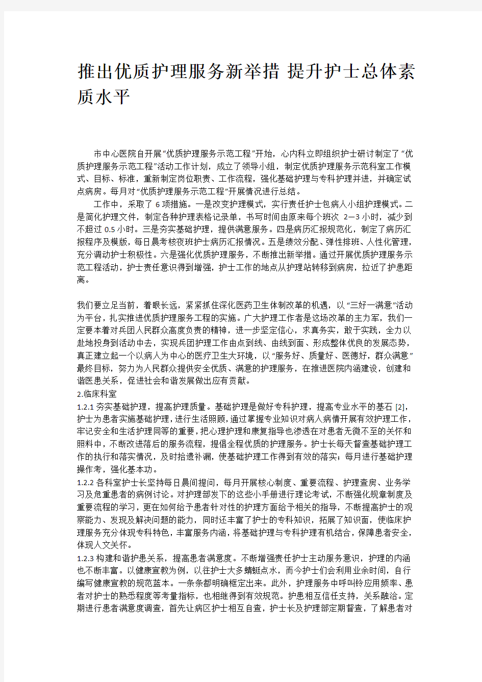 推出优质护理服务新举措