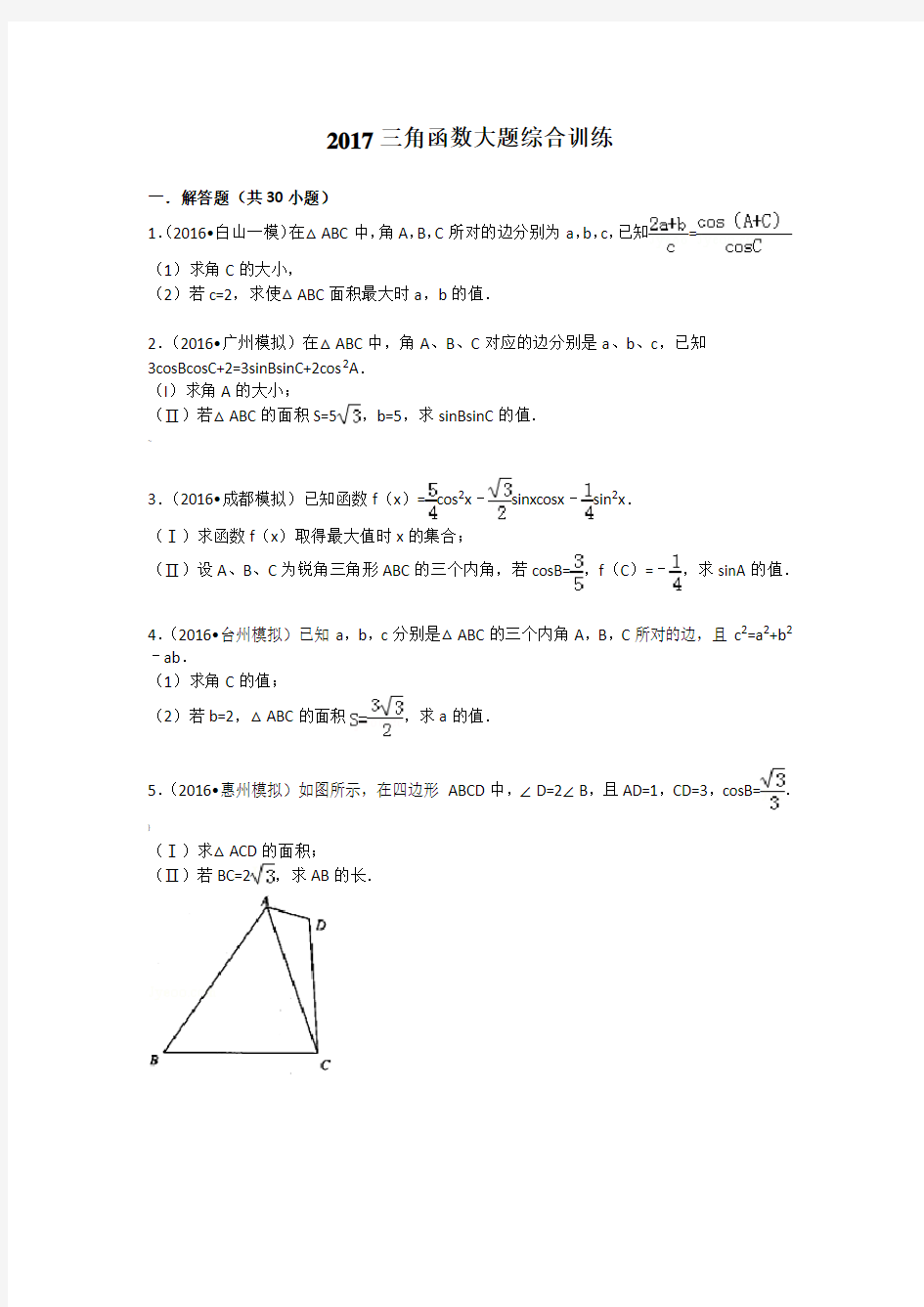 高考数学-三角函数大题综合训练