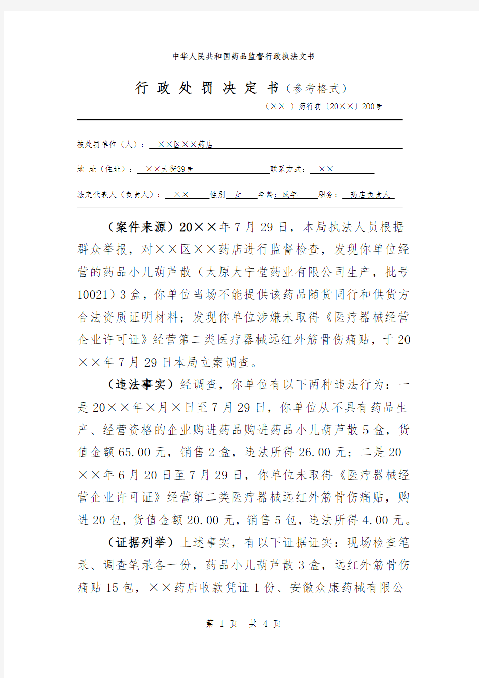 药品监督行政处罚决定书示例