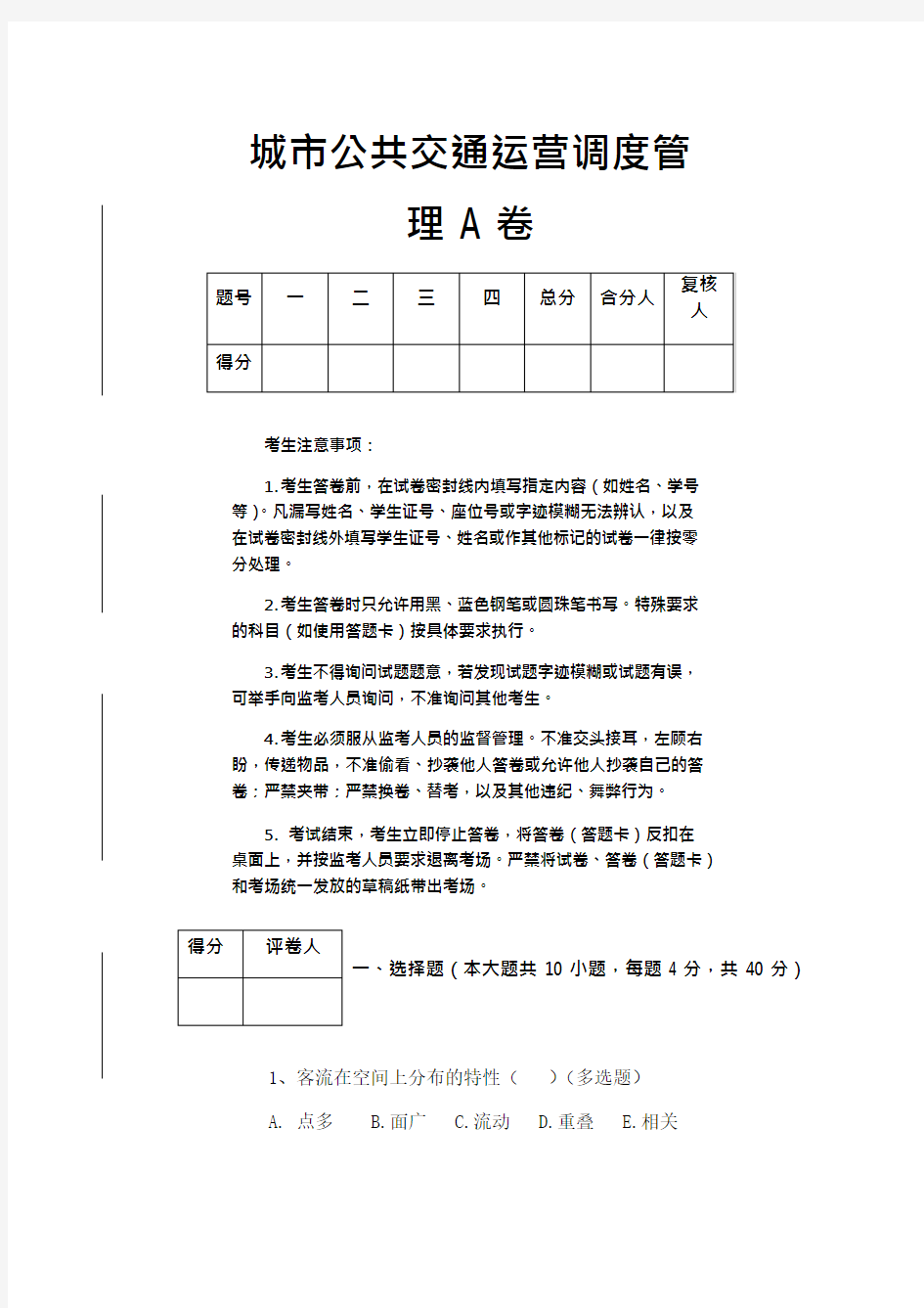 (完整版)城市公共交通运营调度管理试题A卷