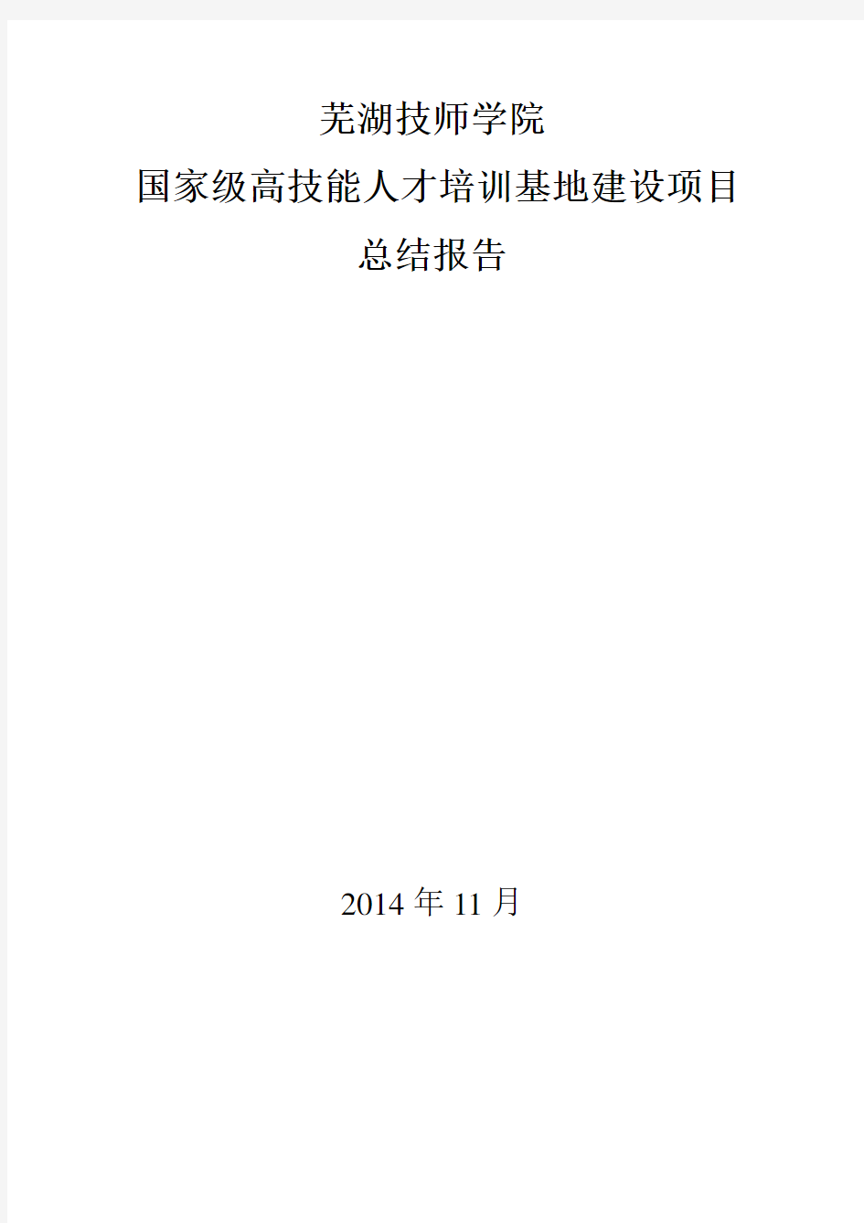 芜湖技师学院高技能人才培训基地项目建设总结报告