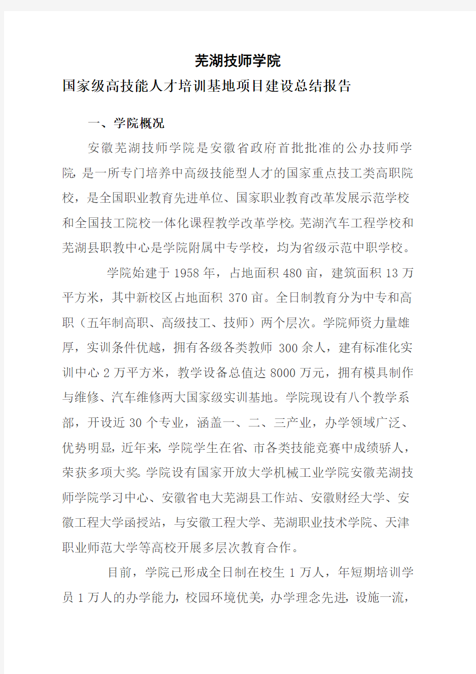 芜湖技师学院高技能人才培训基地项目建设总结报告