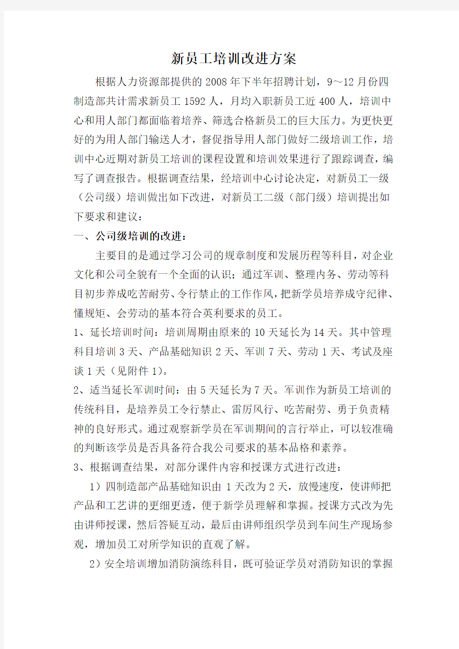 新员工培训改进方案(1)