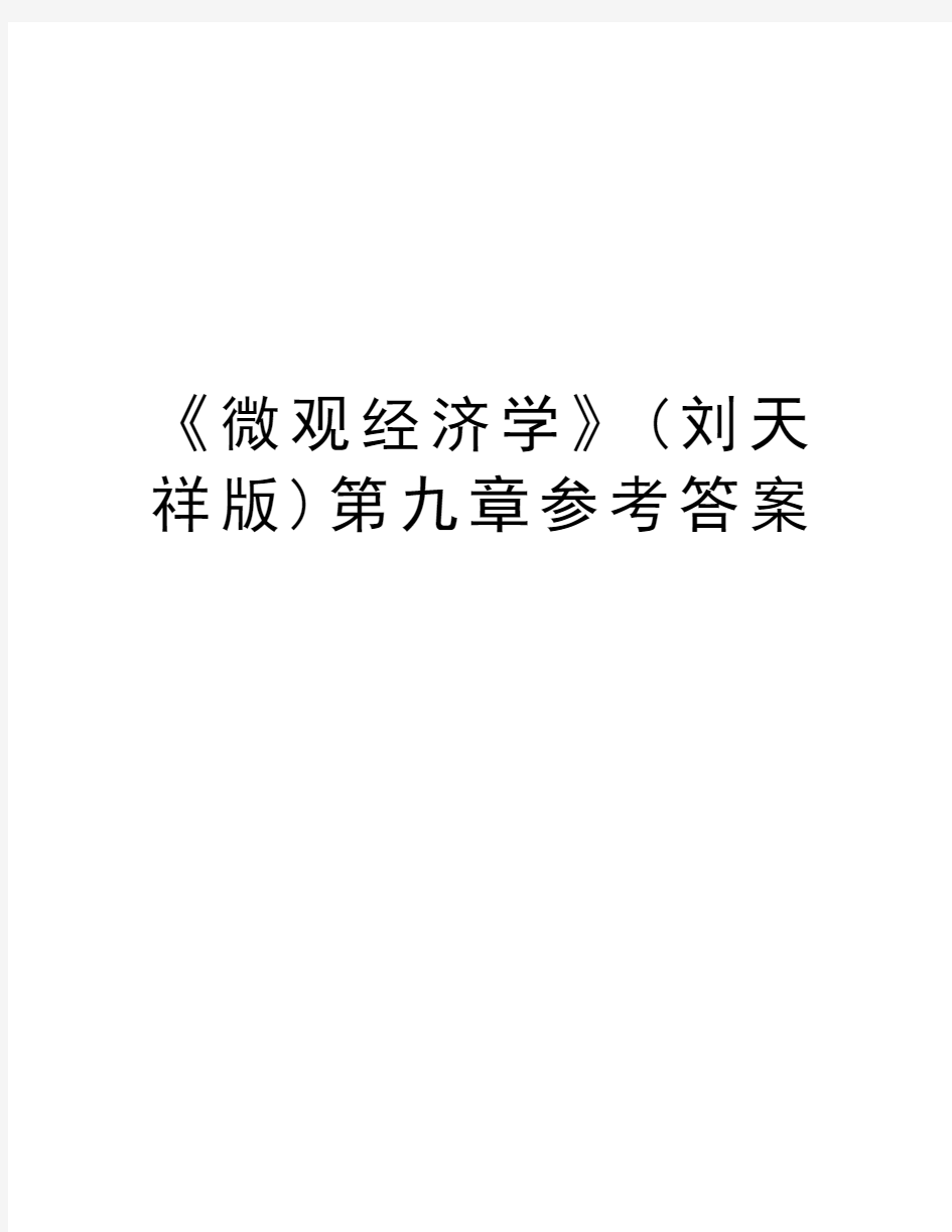 《微观经济学》(刘天祥版)第九章参考答案资料