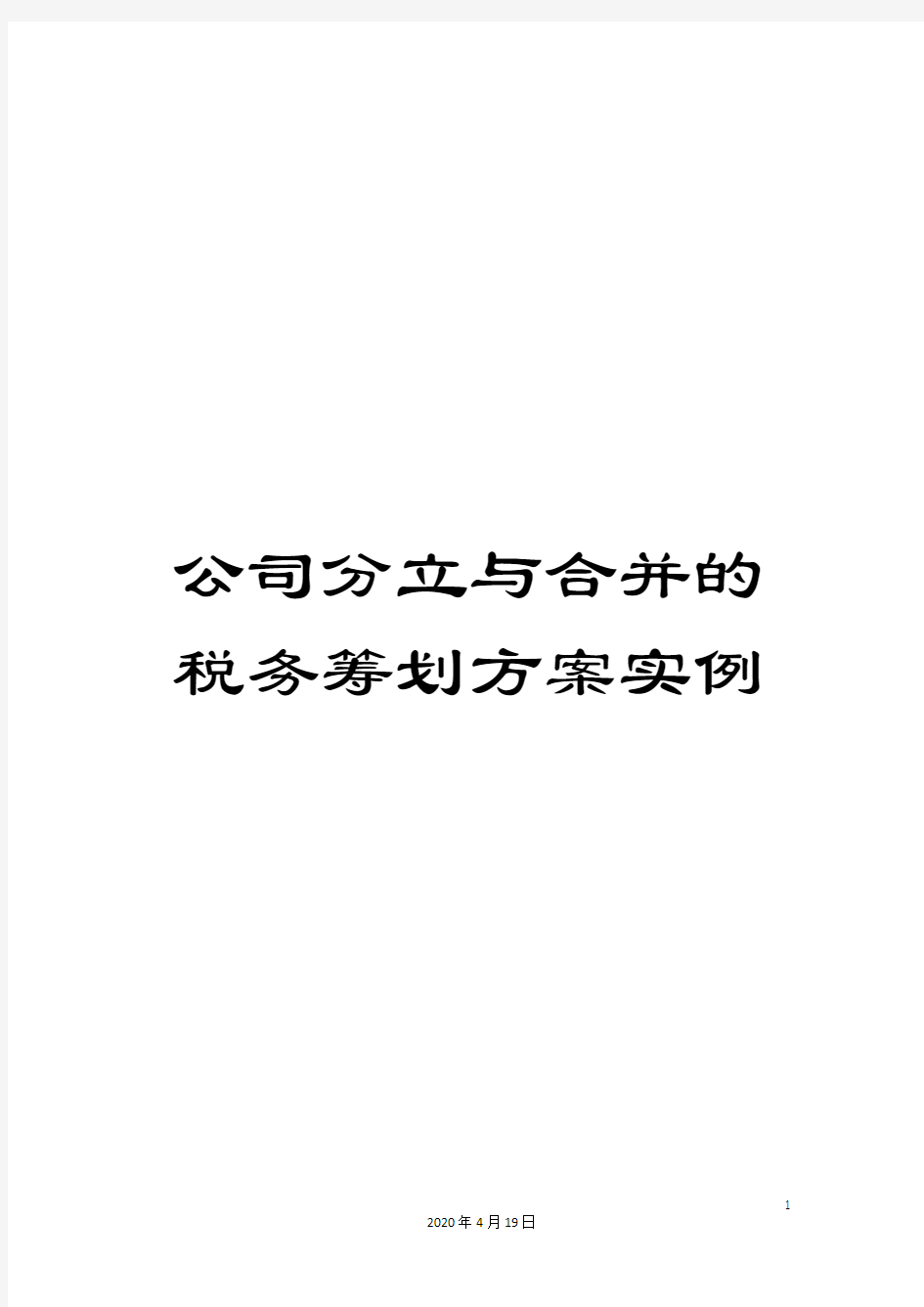 公司分立与合并的税务筹划方案实例