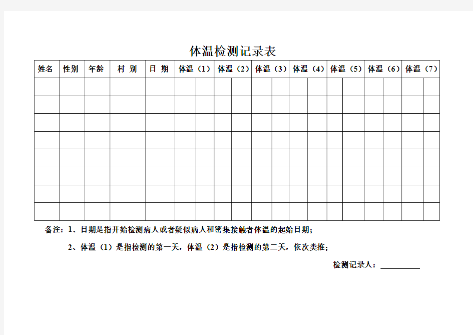 开学学生体温检测记录表