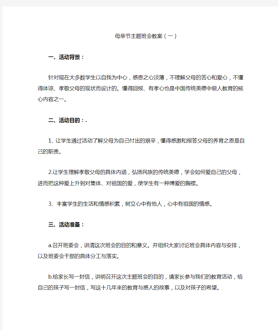 母亲节主题班会教案(三篇)