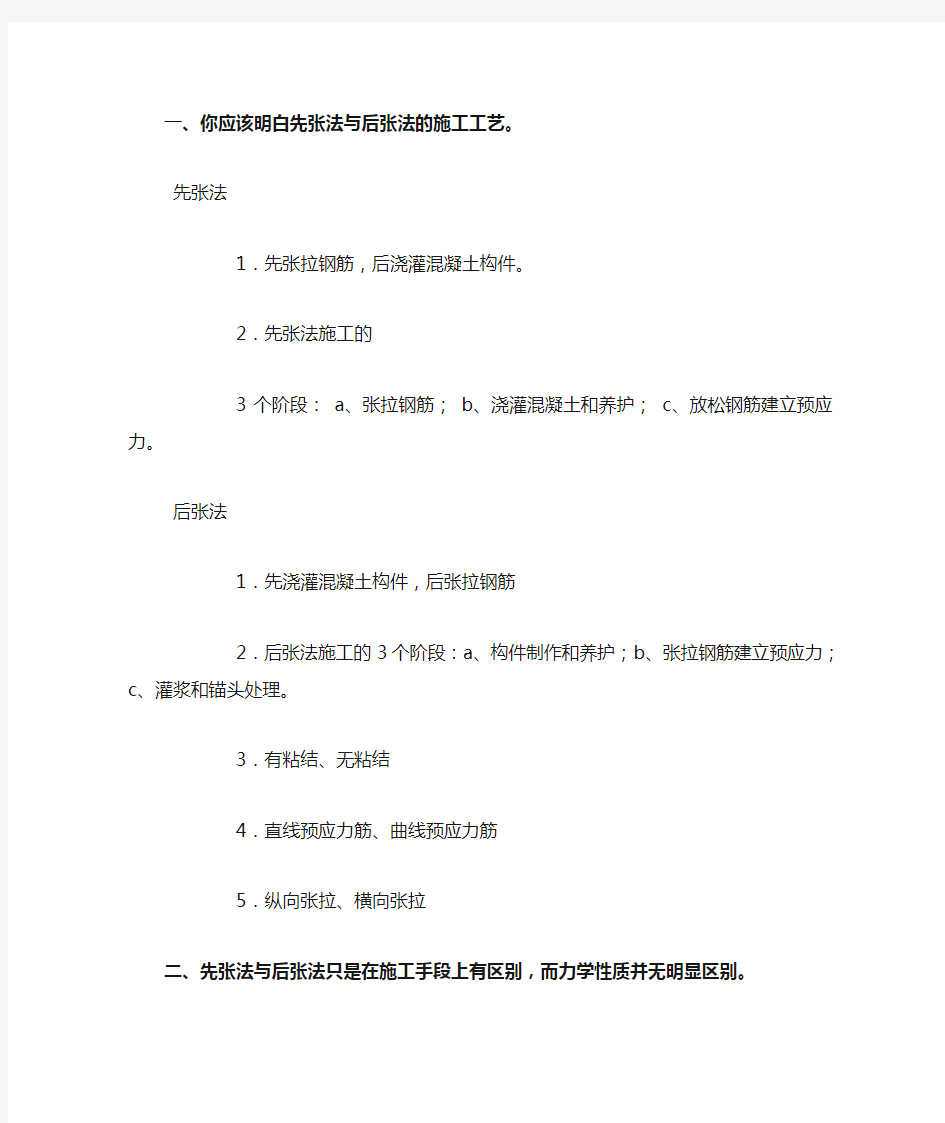 先张法预应力和后张法预应力的区别