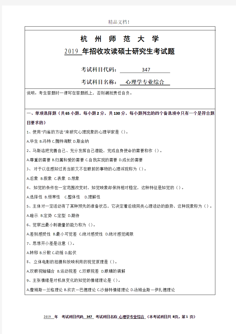 杭州师范大学347心理学专业综合