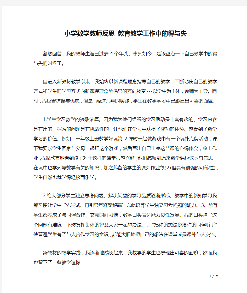 小学数学教师反思 教育教学工作中的得与失