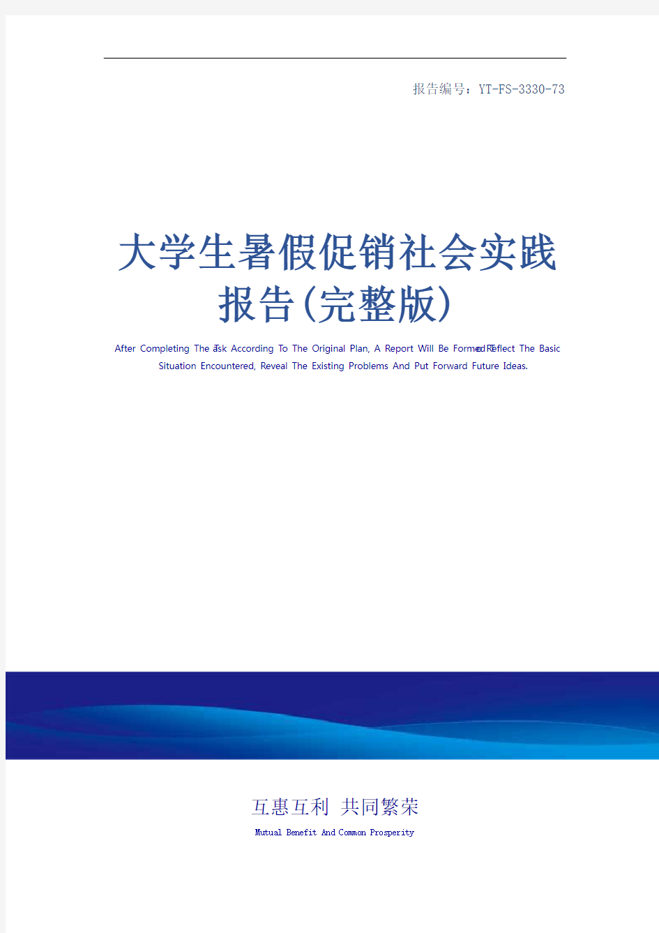 大学生暑假促销社会实践报告(完整版)