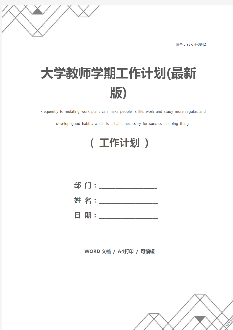 大学教师学期工作计划(最新版)