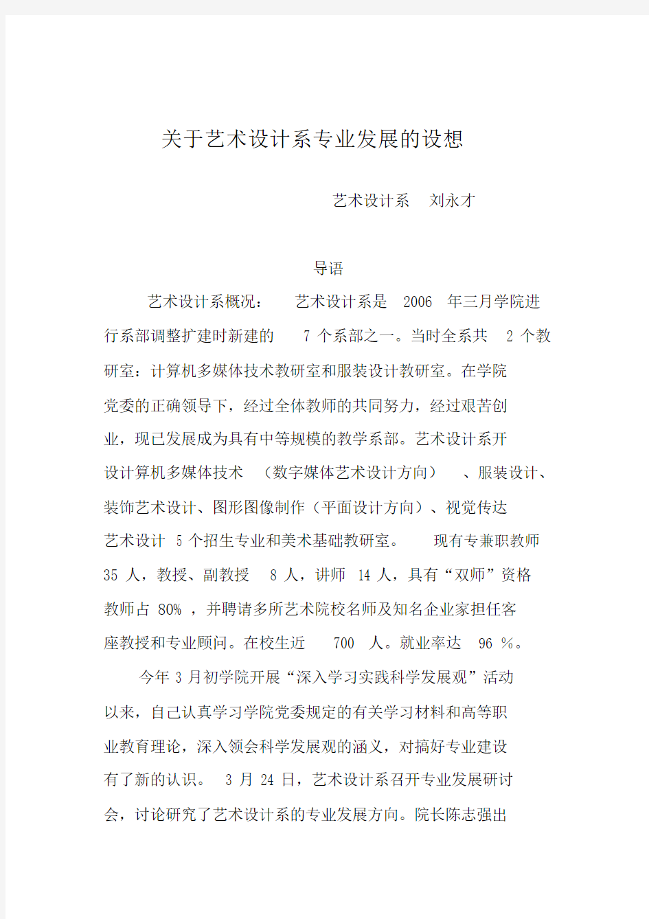 关于艺术设计系专业发展的设想.docx