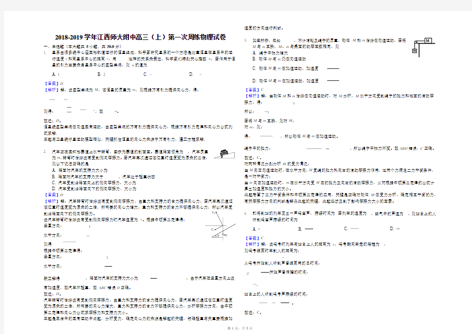 2018-2019学年江西师大附中高三(上)第一次周练物理试卷(解析版)