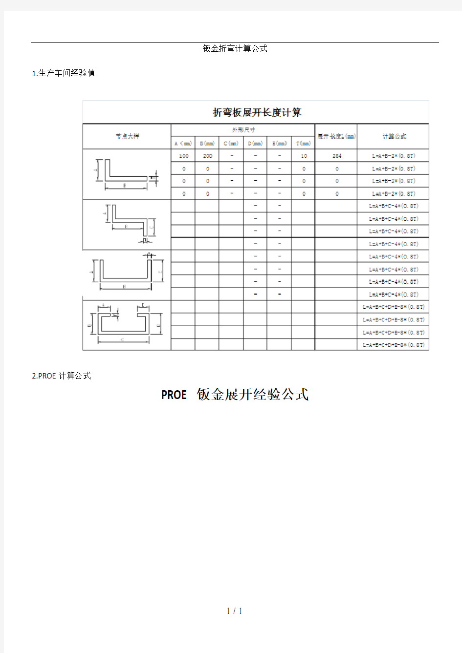 钣金加工计算公式集合