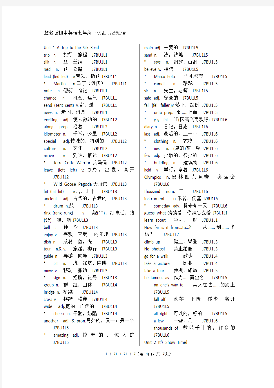 冀教版初中英语七年级下词汇表及短语(校订版)