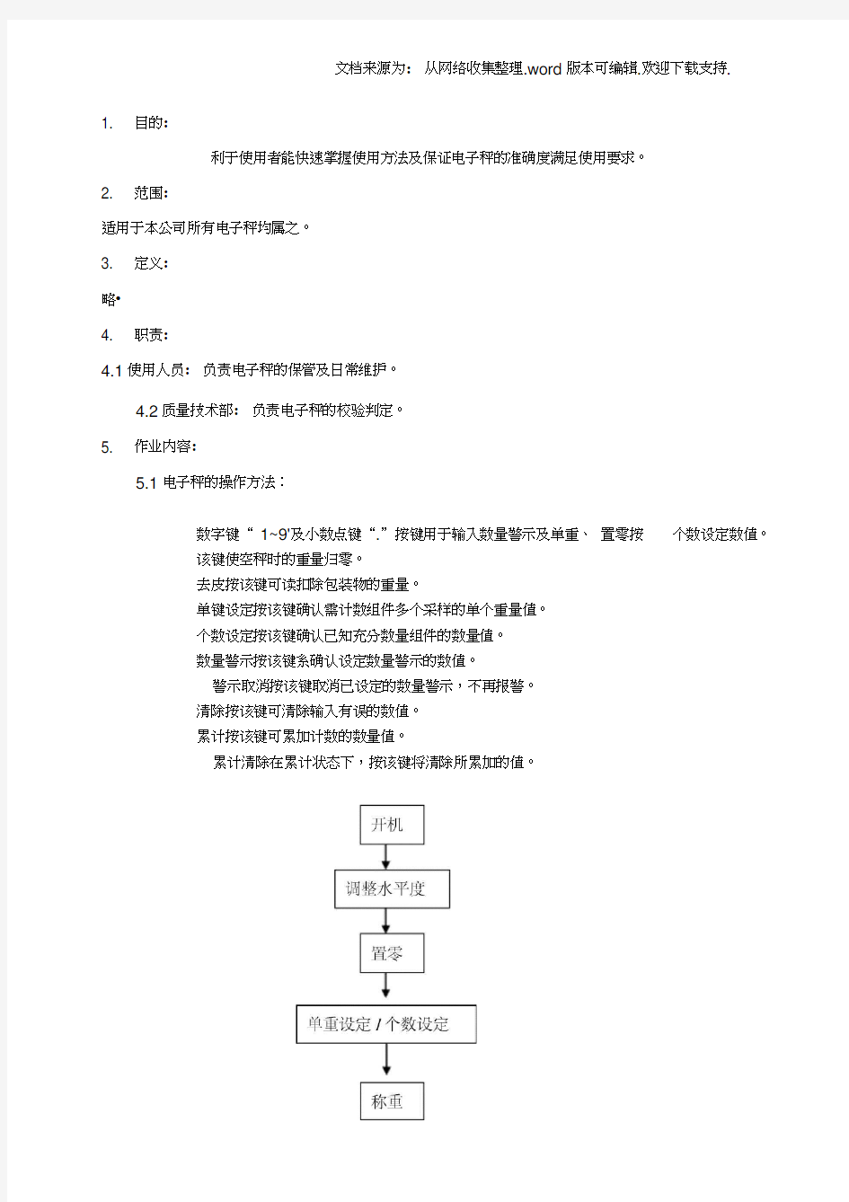 电子秤操作及校验作业方法