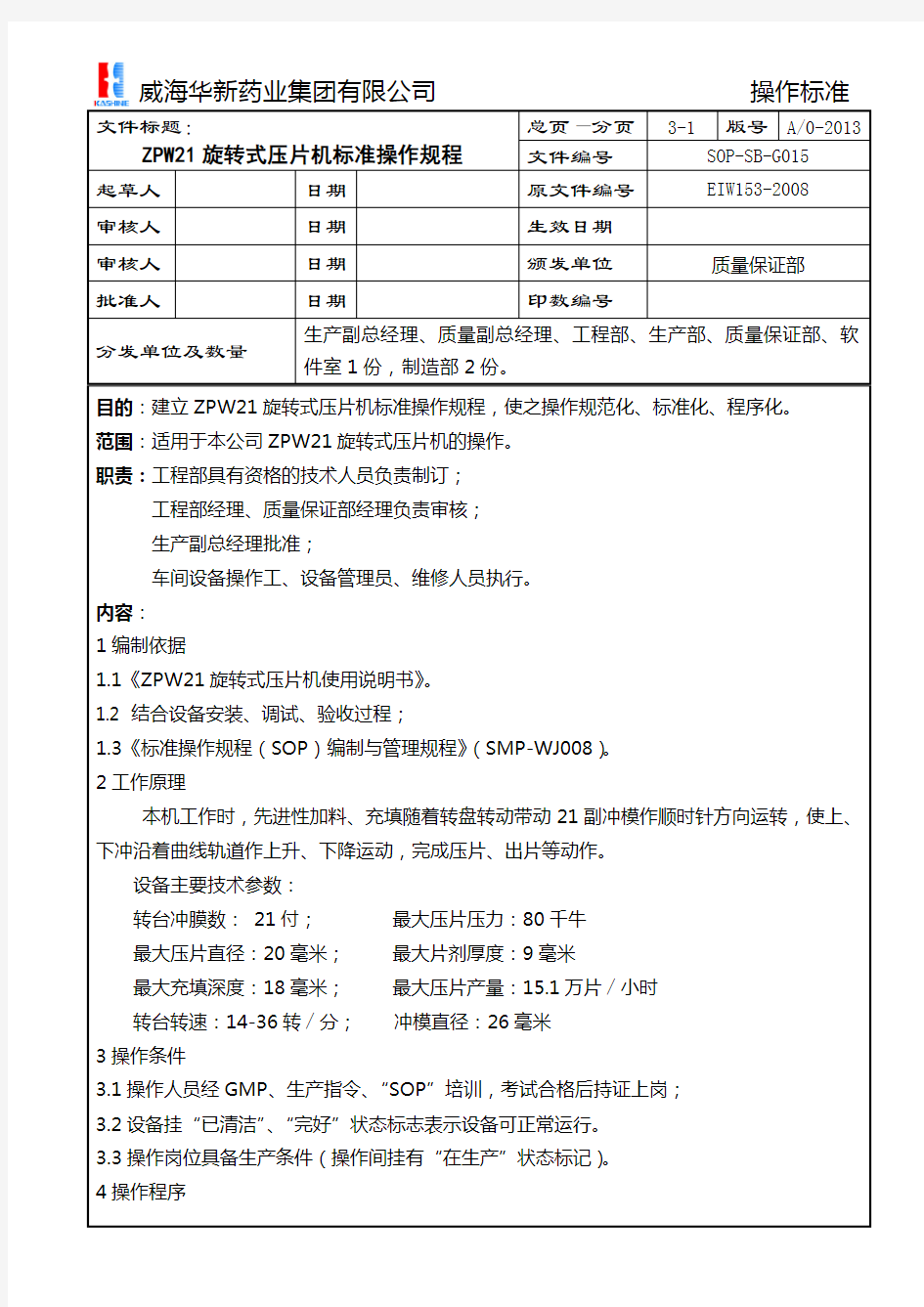 G015 ZPW21旋转式压片机标准操作规程ok