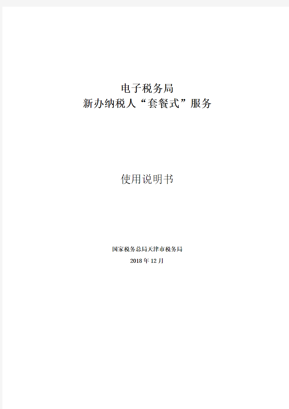 电子税务局新办纳税人“套餐式”服务使用说明书