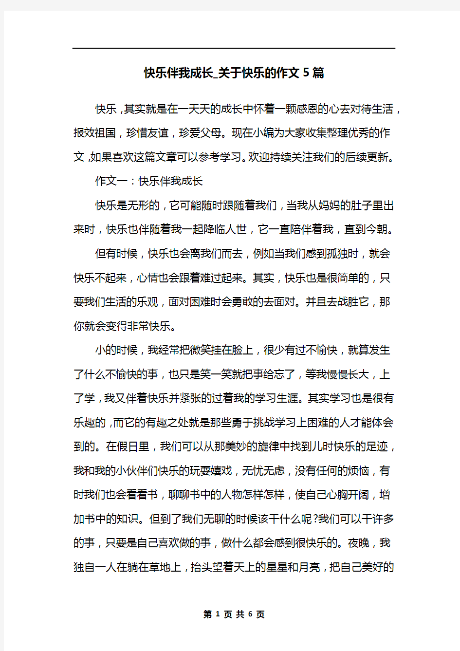 快乐伴我成长_关于快乐的作文5篇