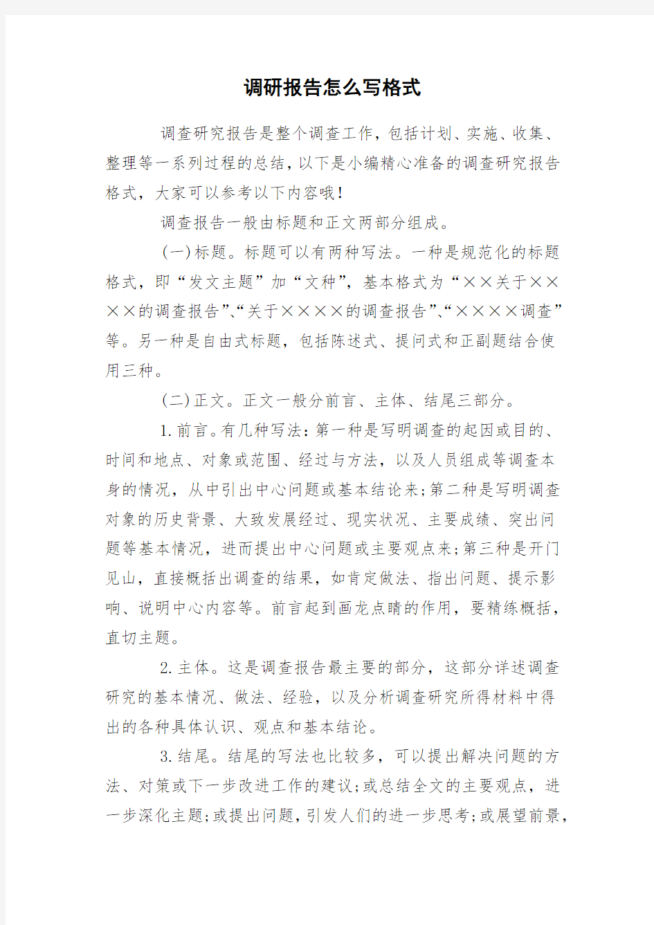 调研报告怎么写格式