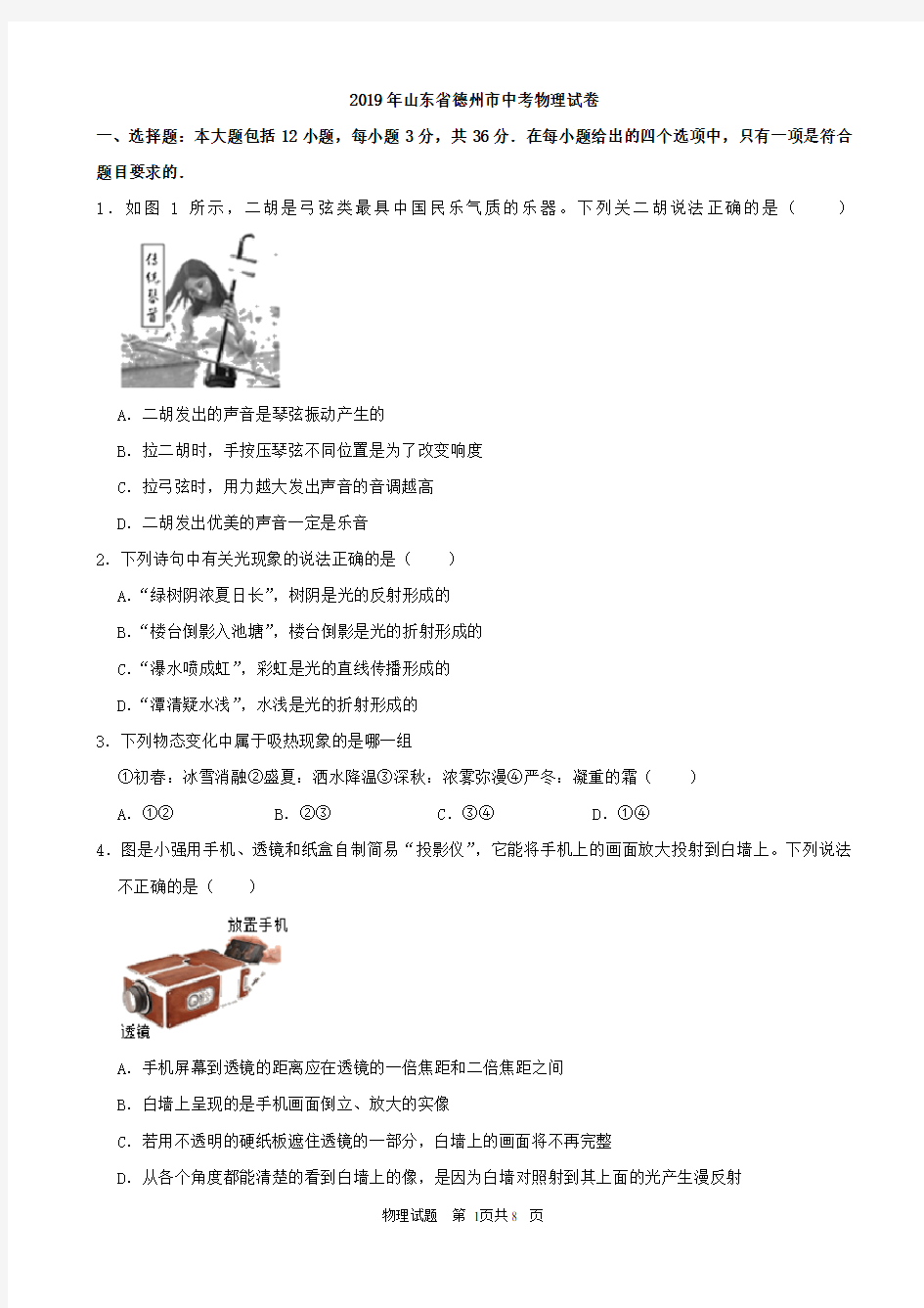 2019年山东省中考物理试题及答案8套