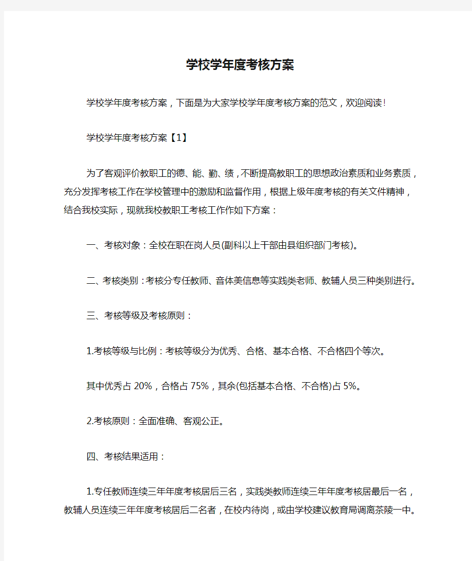 学校学年度考核方案