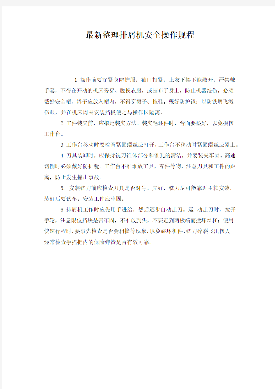 最新整理排屑机安全操作规程.docx