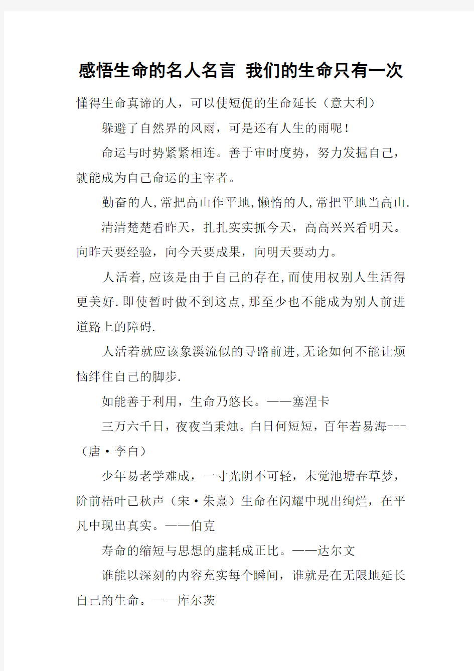 感悟生命的名人名言 我们的生命只有一次