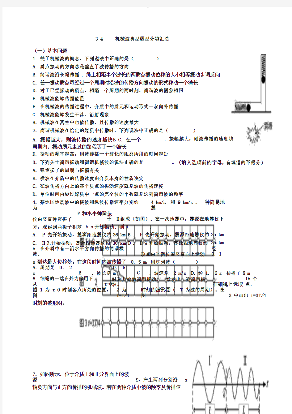 经典汇总：3-4机械波典型例题分类汇总