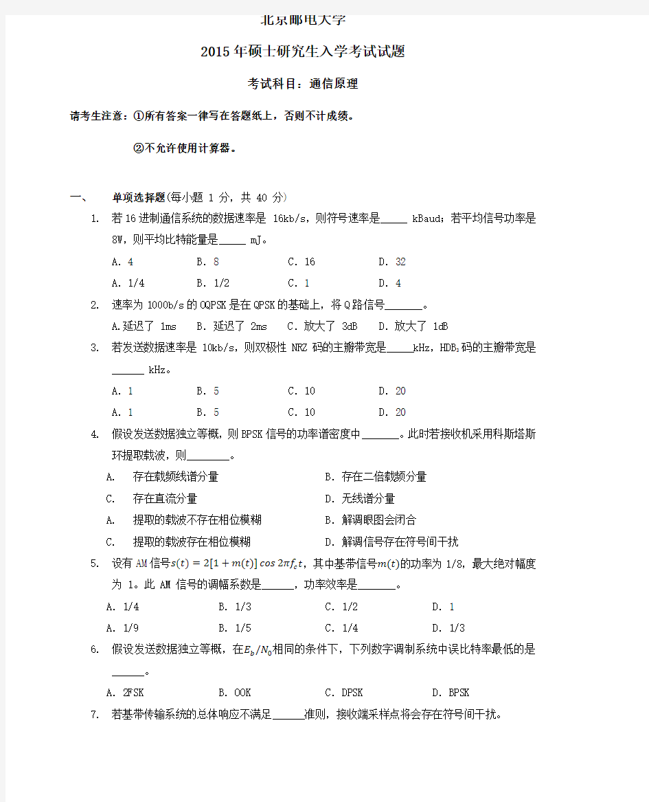 北京邮电大学2015年801通信原理考研真题