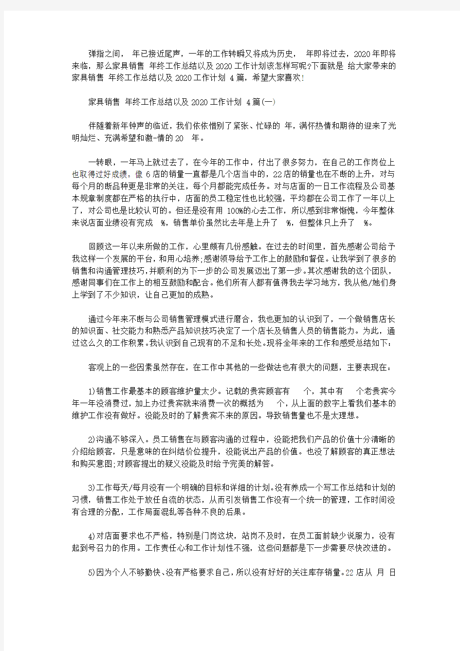 家具销售2020年终工作总结以及2020工作计划范文4篇