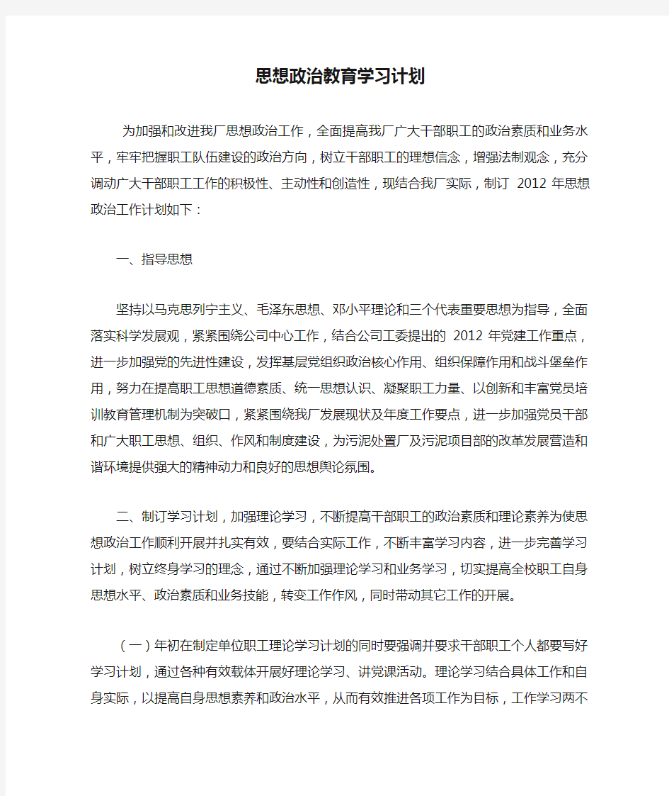 思想政治教育学习计划.doc