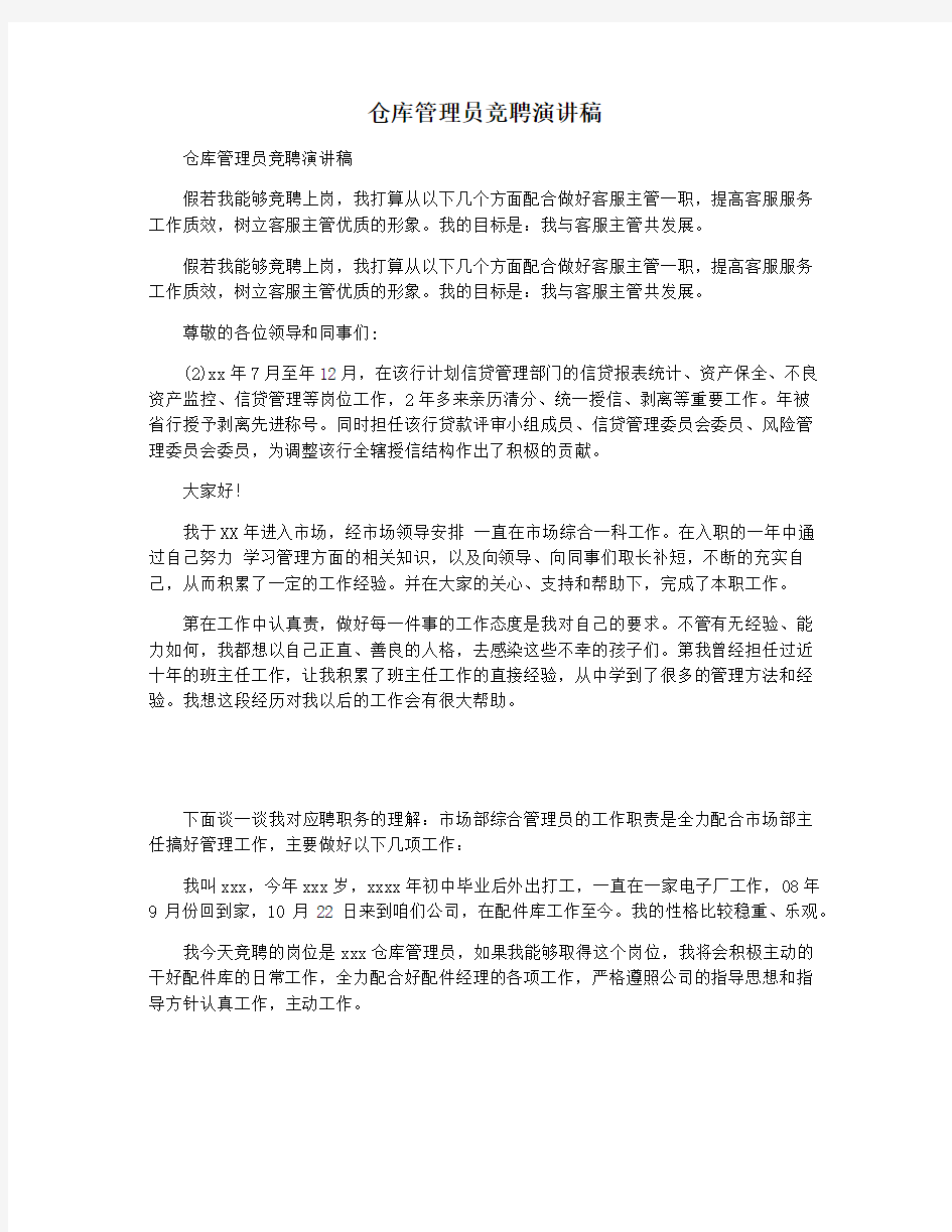 仓库管理员竞聘演讲稿