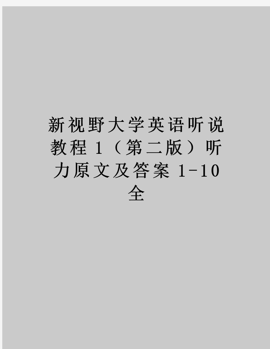 【精品】新视野大学英语听说教程1(第二版听力原文及答案1-10全