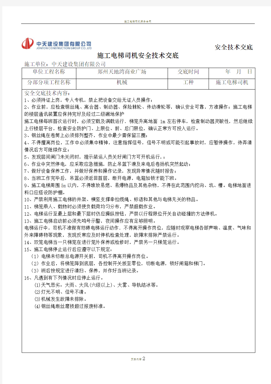 施工电梯司机安全技术交底 5