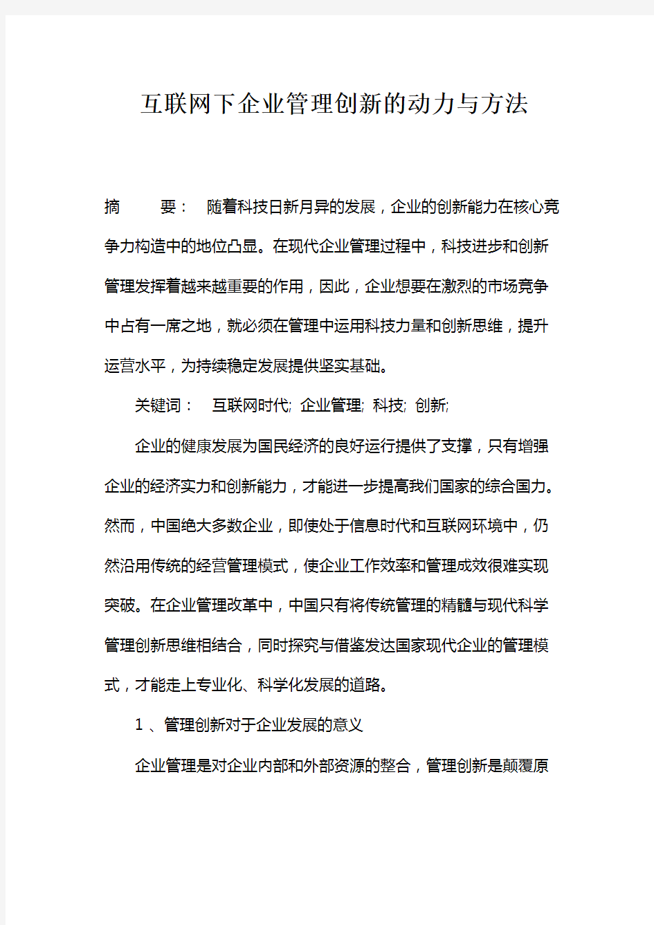 互联网下企业管理创新的动力与方法