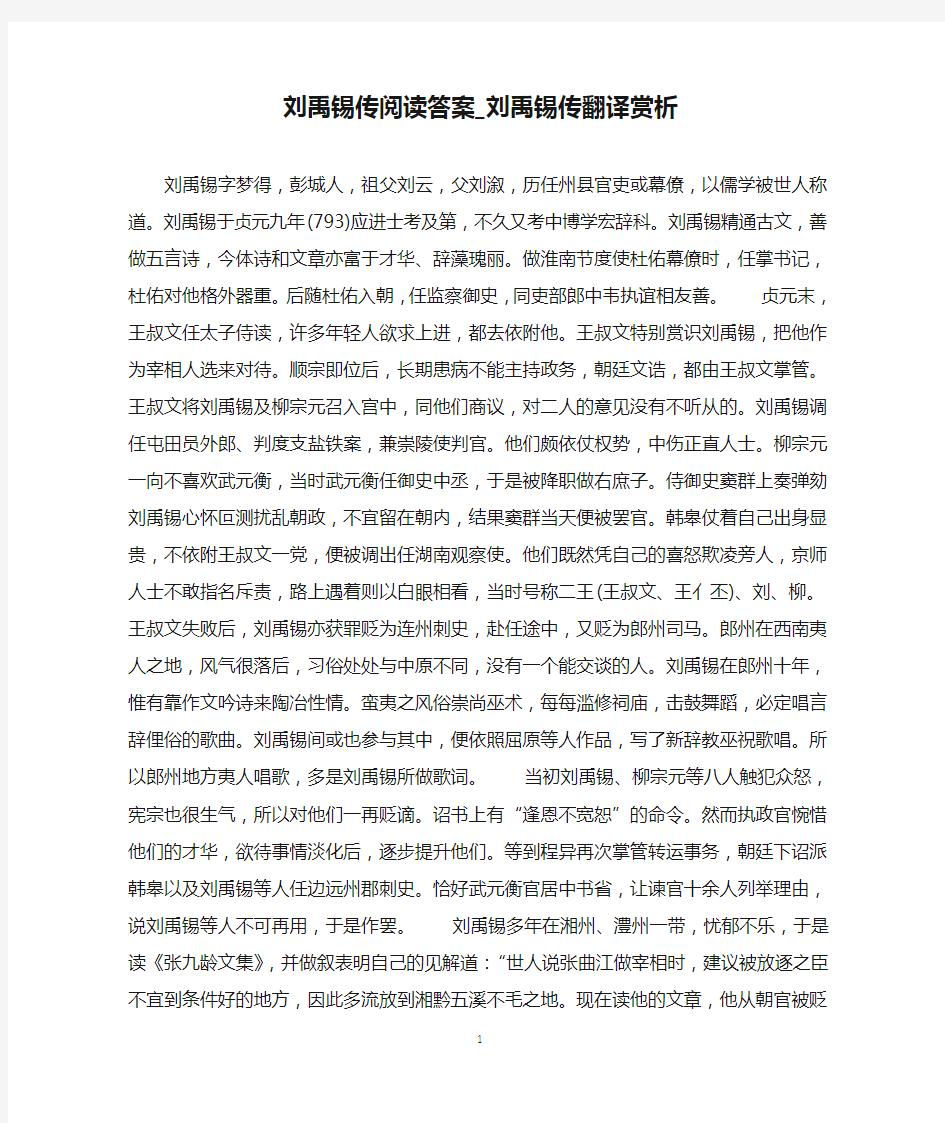 刘禹锡传阅读答案_刘禹锡传翻译赏析