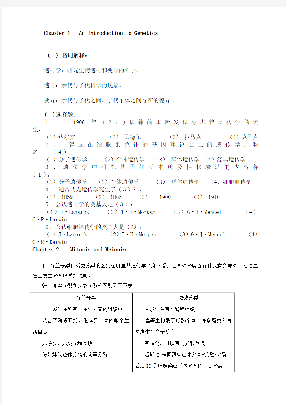 遗传学课后习题及答案解析