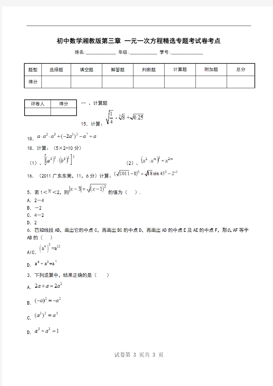 初中数学湘教版第三章 一元一次方程精选专题考试卷考点.doc