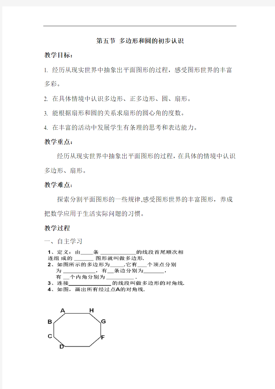 初中数学_多边形和圆的初步认识教学设计学情分析教材分析课后反思