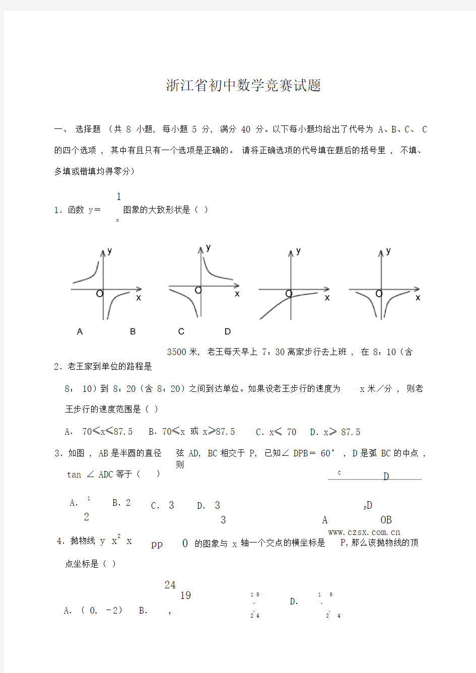 浙江省初中数学竞赛试题