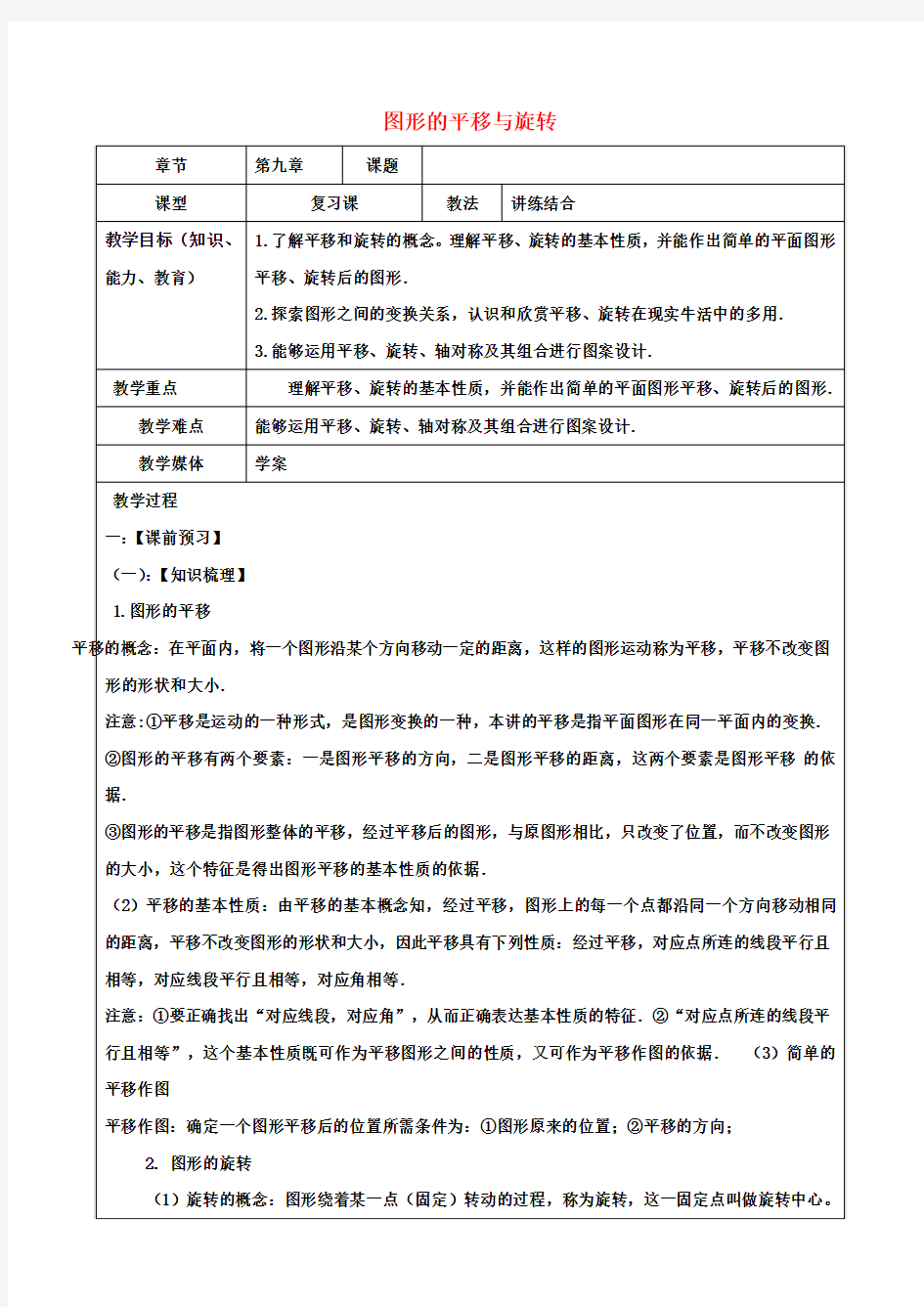 九年级数学上册 23.1 图形的平移与旋转教案 (新版)新人教版