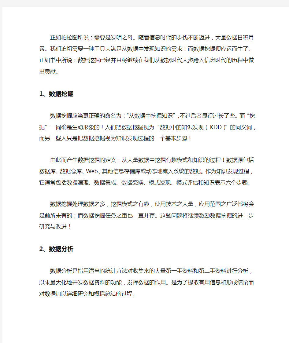 数据挖掘与分析心得体会