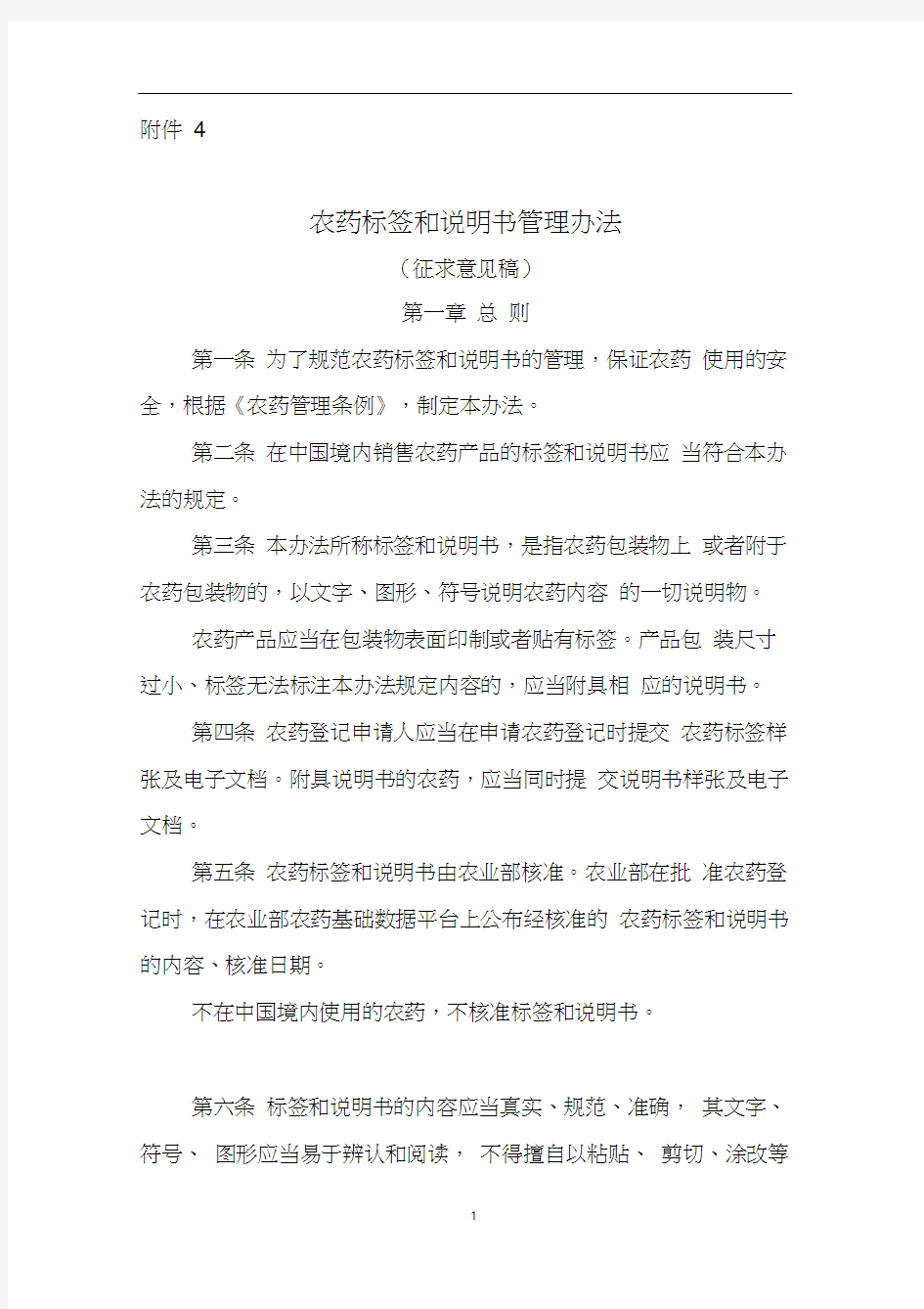 农药标签和说明书管理办法-农业部