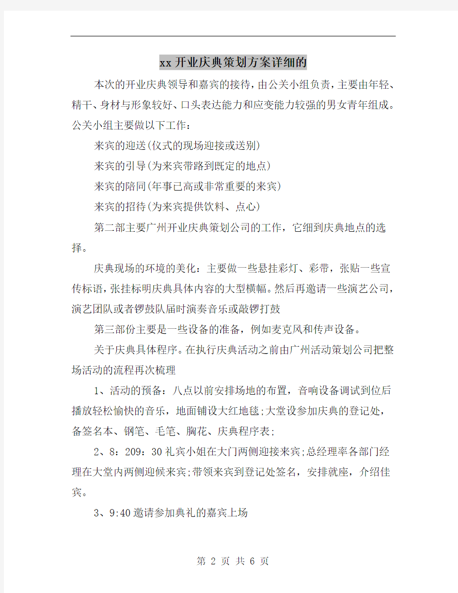 xx开业庆典策划方案详细的