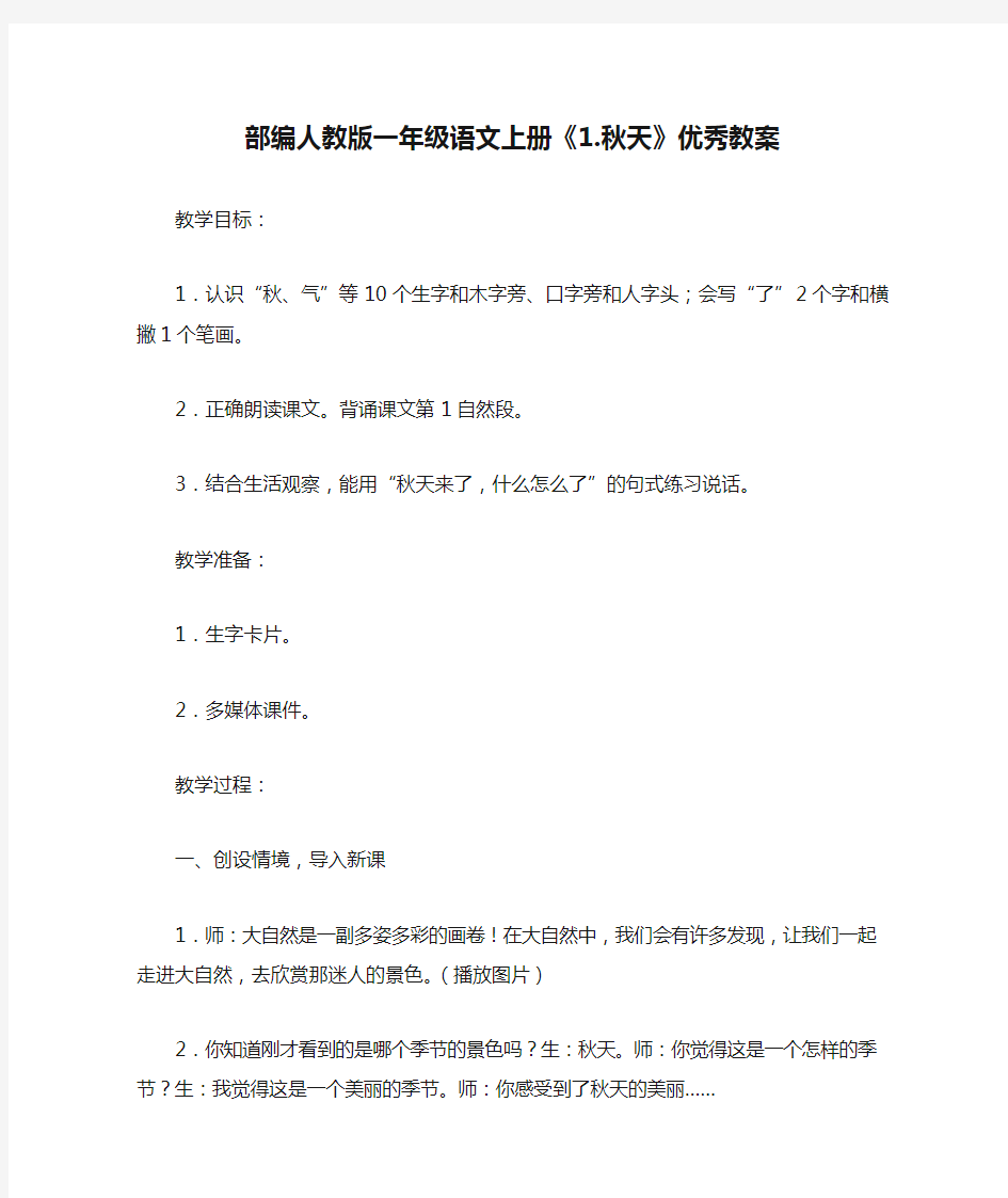 部编人教版一年级语文上册《1.秋天》优秀教案