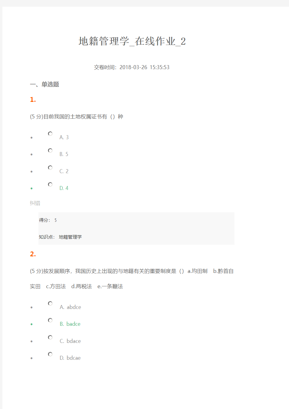 地籍管理学_在线作业_2