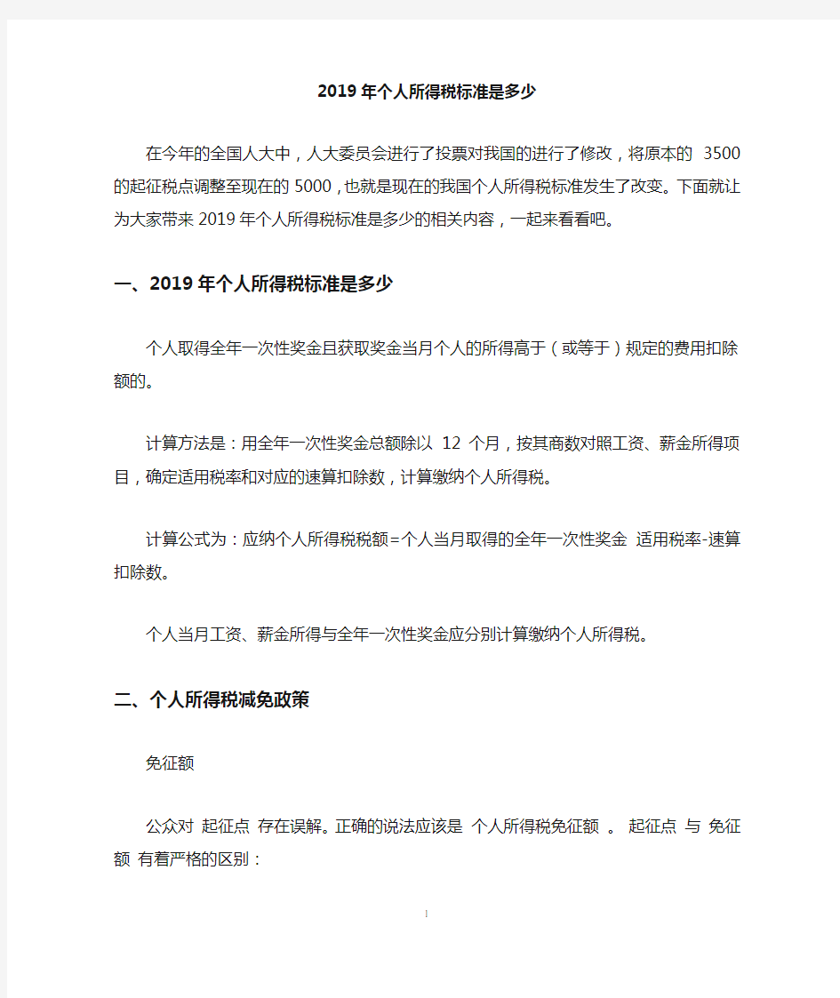 2019年个人所得税标准是多少