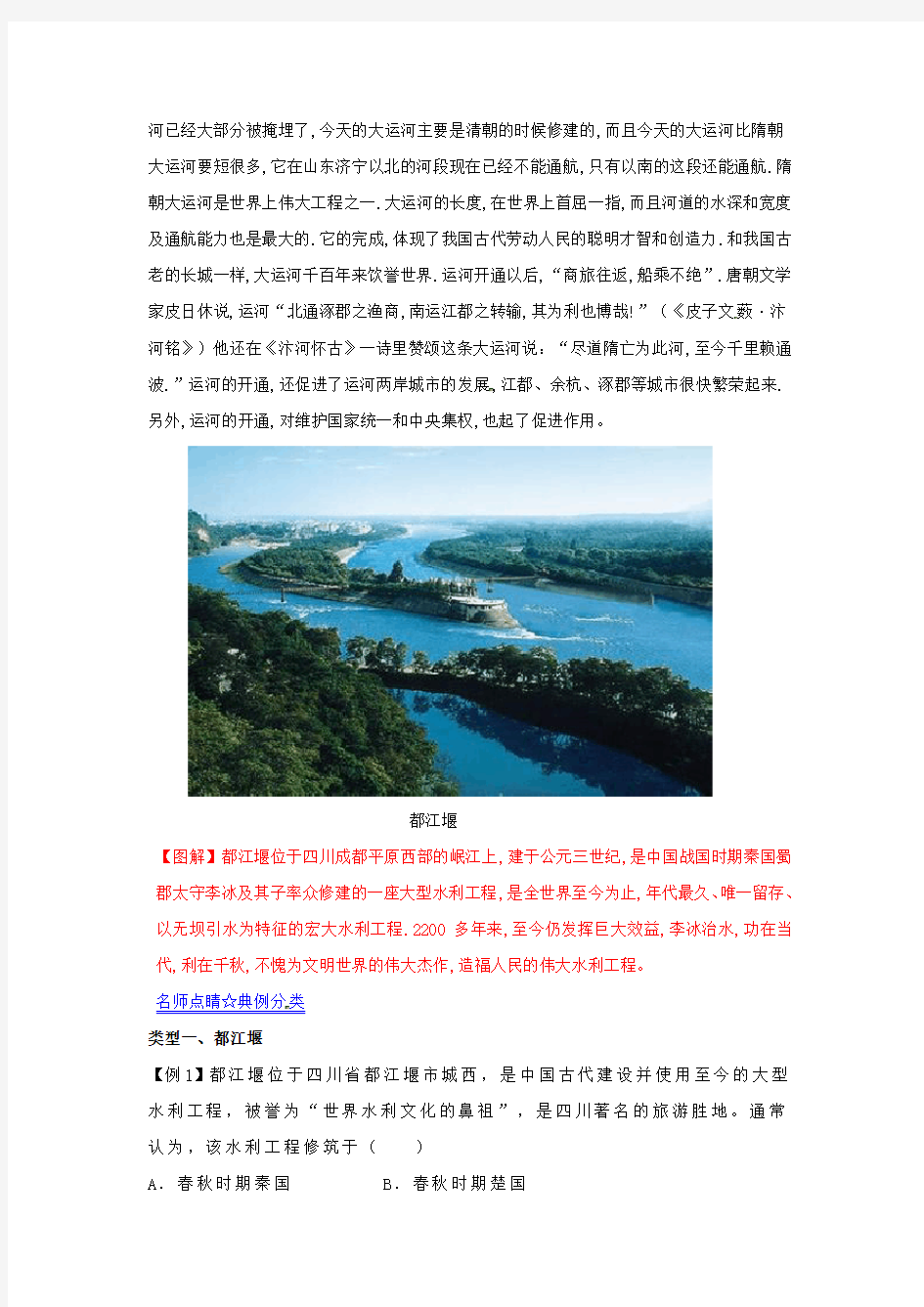 2020年中考历史 黄金考点三 中国古代著名水利工程(无答案)